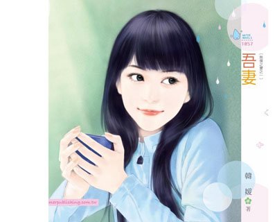 《吾妻(无价之宝之一) 》