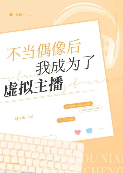 《不當偶像後我成為了虛擬主播》