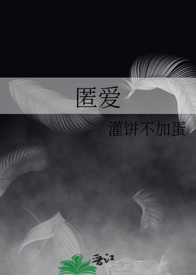 《匿爱》