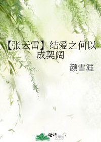 《【张云雷】结爱之何以成契阔》