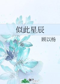 《似此星辰》