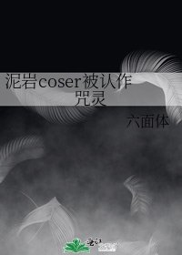 泥岩coser被认作咒灵