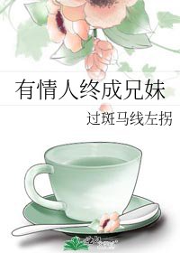 《有情人终成兄妹》