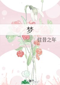 《梦》