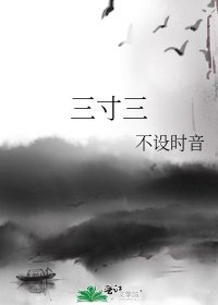 《三寸三》