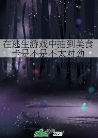《在逃生游戏中抽到美食卡是不是不太对劲》