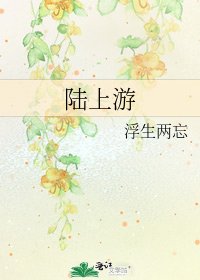 《陆上游》