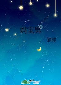 《妈宝男》