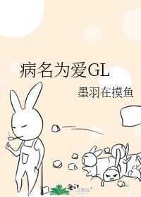 《病名为爱GL》
