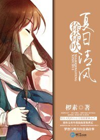 《夏日清风徐徐吹》