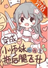 穿成小师妹后我靠拖后腿飞升