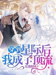 《穿到星际后我成了顶流》