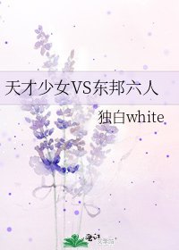 《天才少女VS东邦六人》