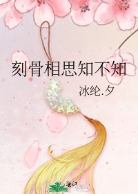 《刻骨相思知不知》