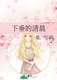 下垂的清晨