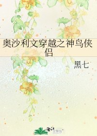 《奧沙利文穿越之神鳥俠侶》