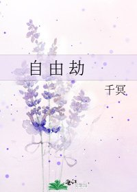 《自 由 劫》