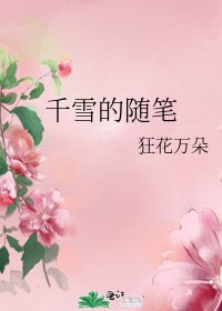 千雪的隨筆