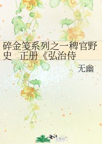 《弘治侍读传》
