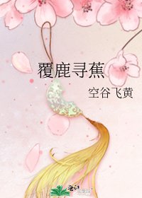 《覆鹿寻蕉》