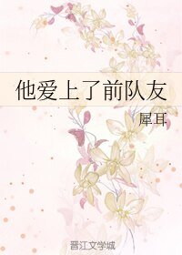 《他爱上了前队友》
