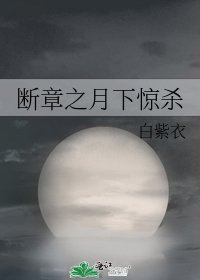 《斷章之月下驚殺》