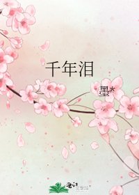 千年泪