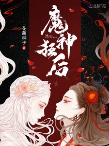 《魔神狂后》