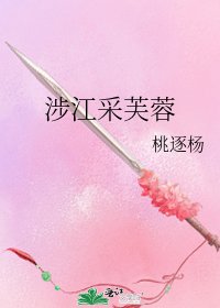 《涉江采芙蓉》
