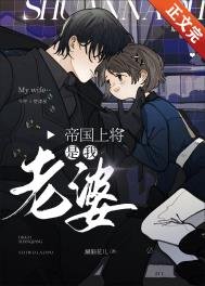 《帝國上將是我老婆!》