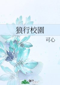 《狼行校園》
