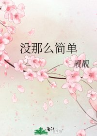 《没那么简单》