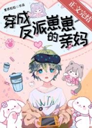 《穿成反派崽崽的親媽》