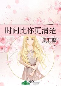 《时间比你更清楚》
