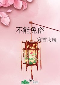 《不能免俗》