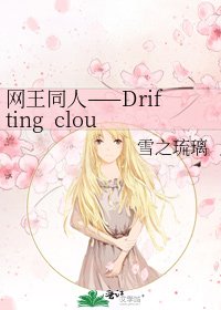 《网王同人——Drifting cloud in love(恋恋流云)》