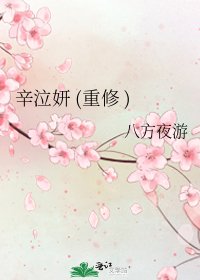 《辛泣妍 (重修 )》