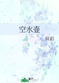 《空水壶》