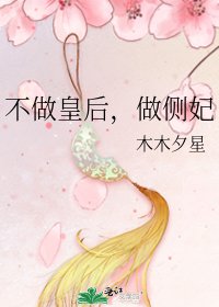 《不做皇后,做侧妃》