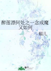 《醉莲漂何处之一念成魔又如何》