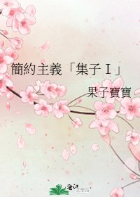 簡約主義「集子Ⅰ」
