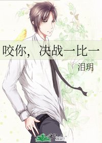 《咬你,決戰一比一》
