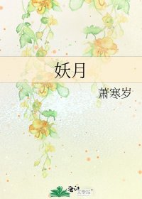 《妖月》