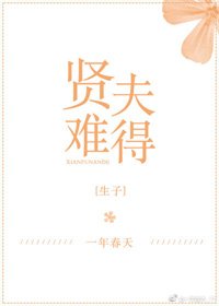 《贤夫难得》