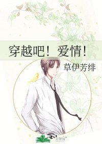 《穿越吧!爱情!》