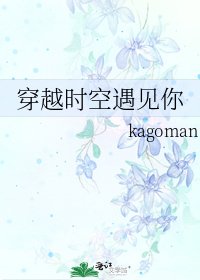 《穿越时空遇见你》