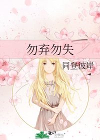 《勿弃勿失》