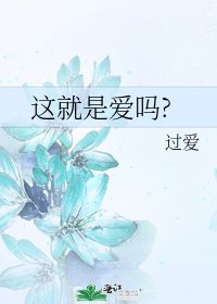 《这就是爱吗?》