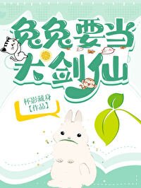 《兔兔要当大剑仙》