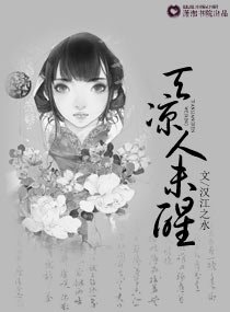 《天凉人未醒》